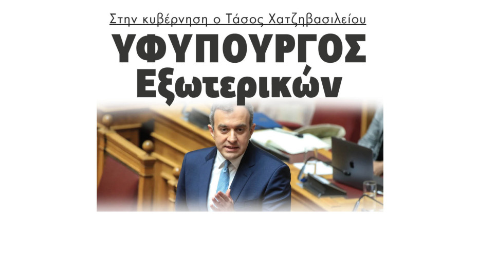 Στην κυβέρνηση ο Τάσος Χατζηβασιλείου Υφυπουργός Εξωτερικών