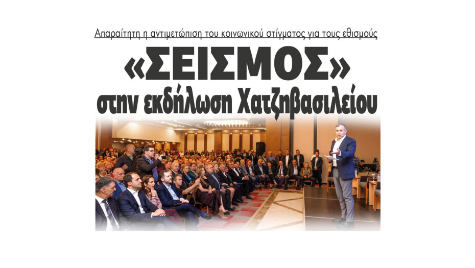 "Σεισμός" στην εκδήλωση Χατζηβασιλείου στις Σέρρες για τον ψηφιακό εθισμό
