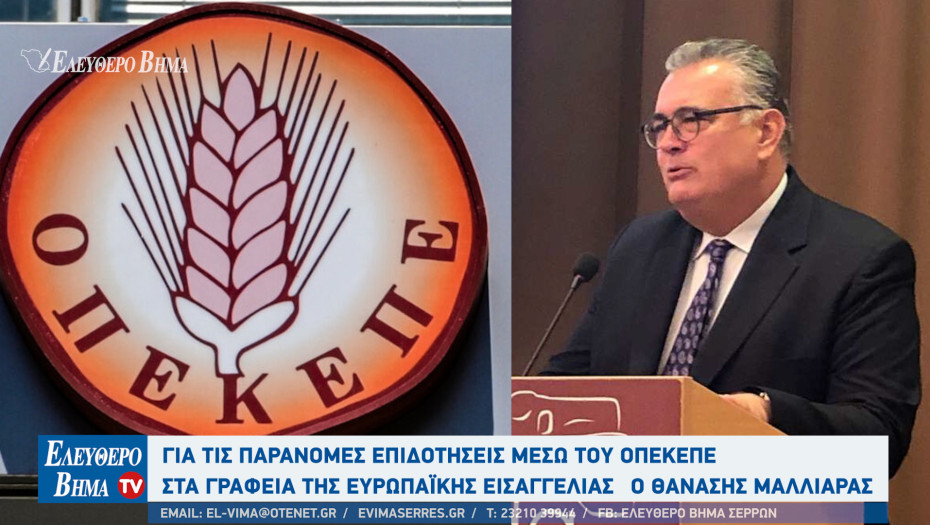 Σέρρες - Για τις παράνομες επιδοτήσεις μέσω του ΟΠΕΚΕΠΕ στα γραφεία της Ευρωπαϊκής Εισαγγελίας ο Θανάσης Μαλλιαράς