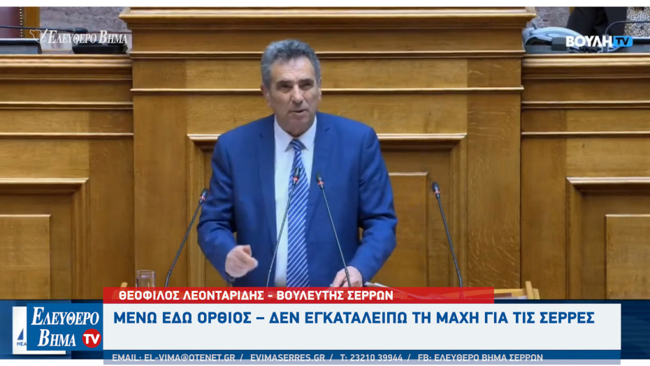 Θεόφιλος Λεονταρίδης: «Μένω εδώ, όρθιος – Δεν εγκαταλείπω τη μάχη για τις Σέρρες»