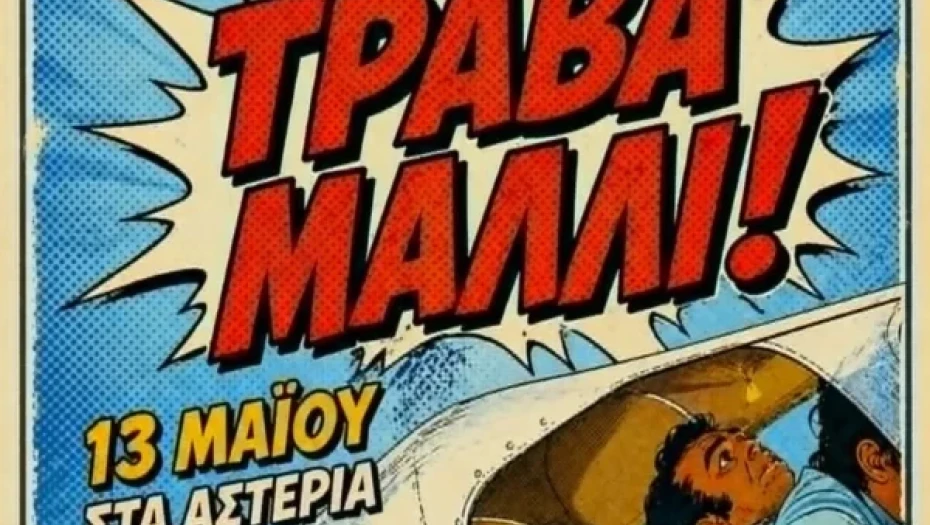 «Τράβα Μαλλί» -Τη Τετάρτη στα Αστέρια από το 3ο Γενικό Λύκειο Σερρών