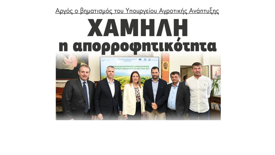 Αργός ο βηματισμός του Υπουργείου Αγροτικής Ανάπτυξης - Χαμηλή η απορροφητικότητα