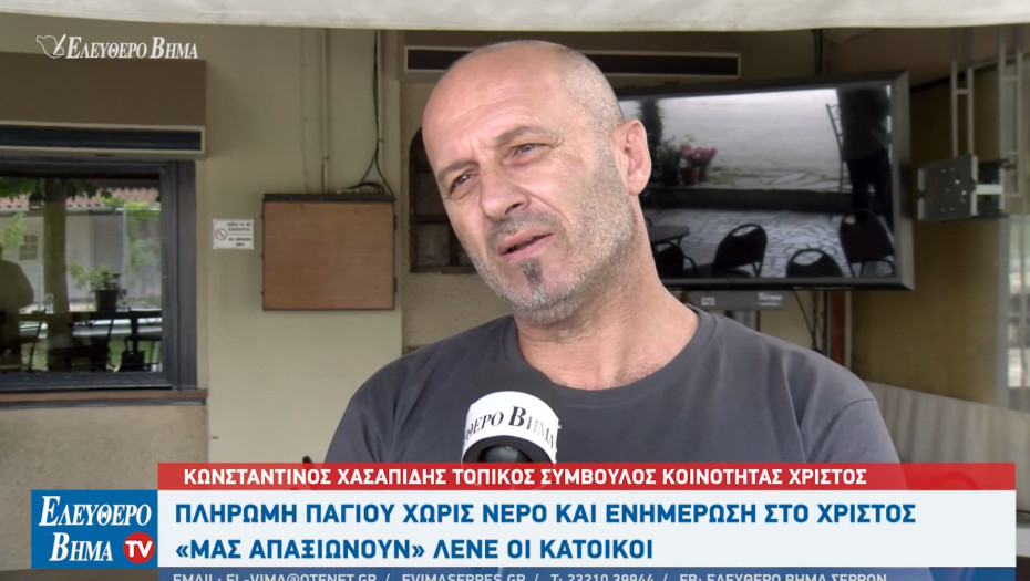 Σέρρες - Πάγιο χωρίς νερό και ενημέρωση: «μας απαξιώνουν» λένε οι κάτοικοι στο Χριστός
