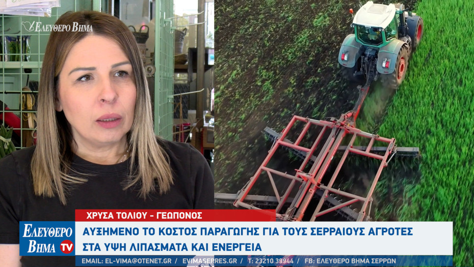 Αυξημένο το κόστος παραγωγής για τους Σερραίους αγρότες - Στα ύψη λιπάσματα και ενέργεια!