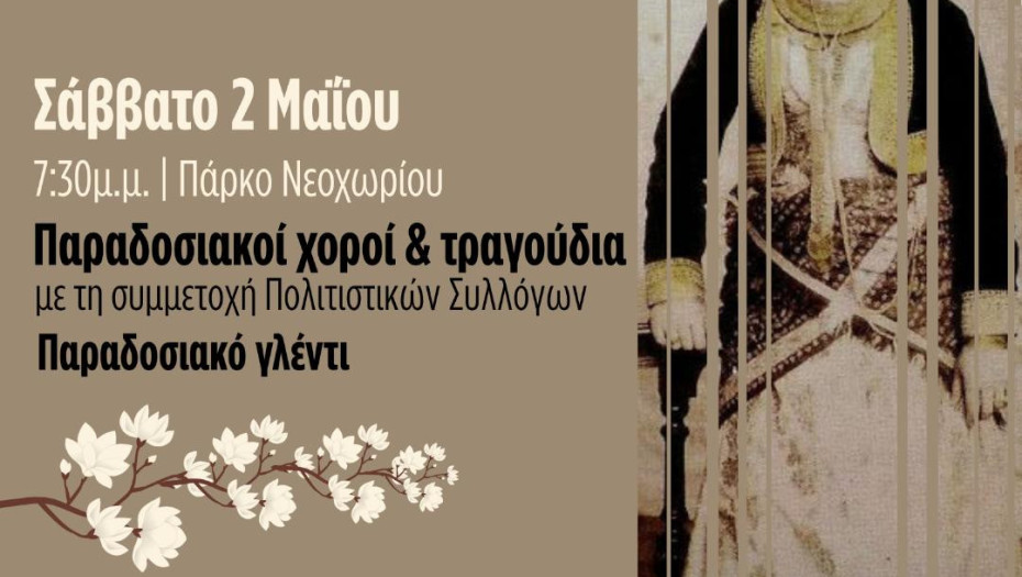 Με παραδοσιακούς χορούς και αθλοπαιδιές τα «Νεοχωρίτικα 2026» στο Νεοχώρι Σιντικής