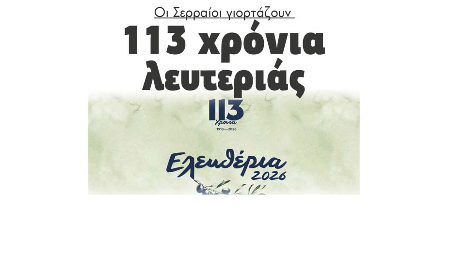 Οι Σερραίοι γιορτάζουν 113 χρόνια λευτεριάς