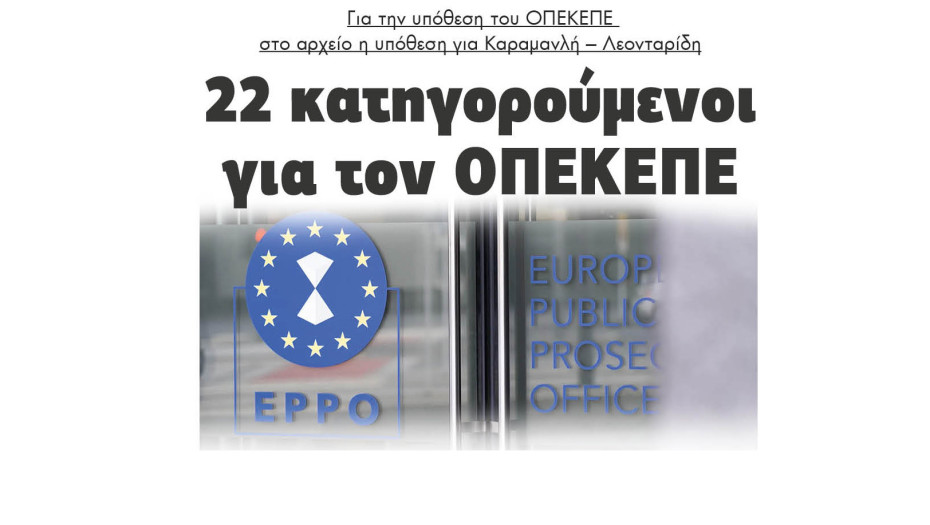 22 κατηγορούμενοι για τον ΟΠΕΚΕΠΕ για την υπόθεση του ΟΠΕΚΕΠΕ στο αρχείο η υπόθεση για Καραμανλή – Λεονταρίδη