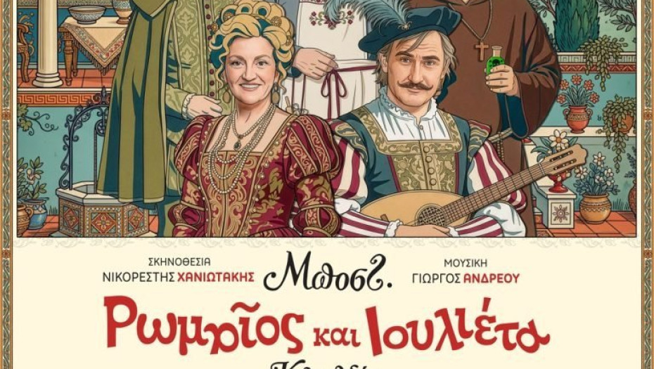 Ρωμαίος και Ιουλιέτα του Μποστ τη Κυριακή στο ΔΙΠΑΕ Σερρών