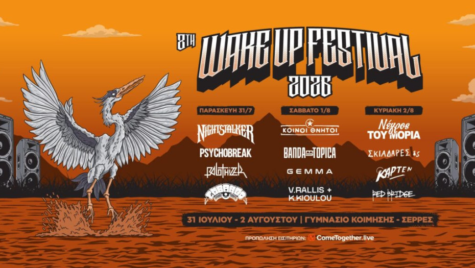 Από τις 31 Ιουλίου έως τις 2 Αυγούστου 2026 «Wake Up Festival» στο Γυμνάσιο της Κοίμησης