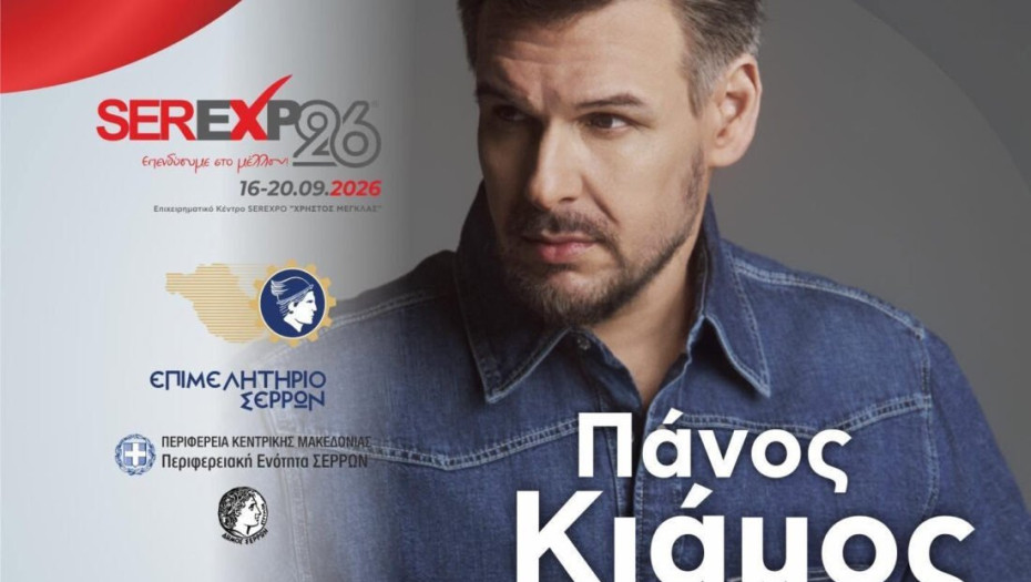 Στην SEREXPO 2026 ο Πάνος Κιάμος, αντί της Πέγκυ Ζήνα