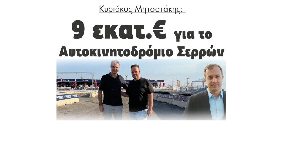 Κυριάκος Μητσοτάκης: Οι Σέρρες θα γίνουν η πρωτεύουσα του μηχανοκίνητου αθλητισμού στα Βαλκάνια