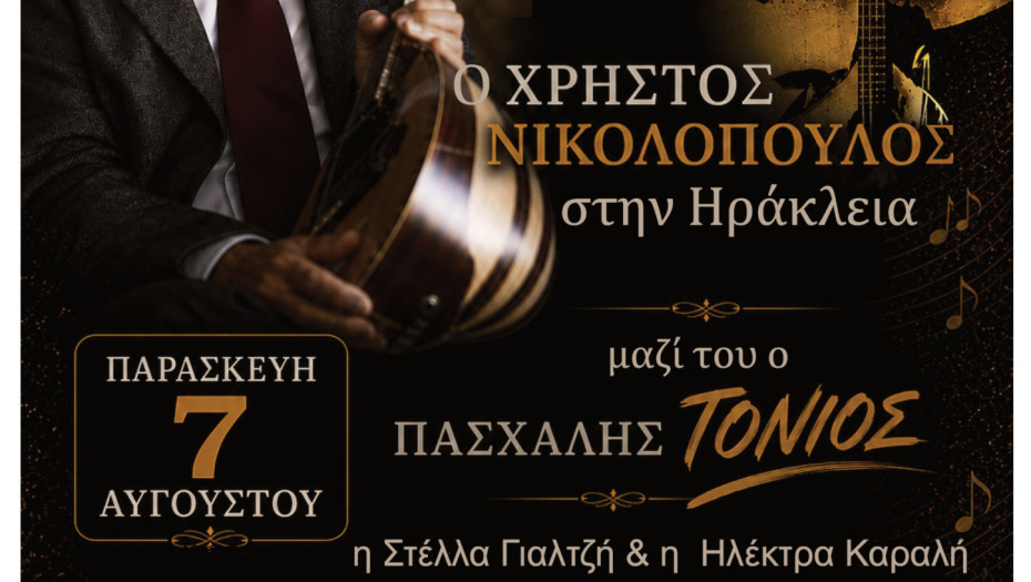Η Ηράκλεια υποδέχεται τον Χρήστο Νικολόπουλο