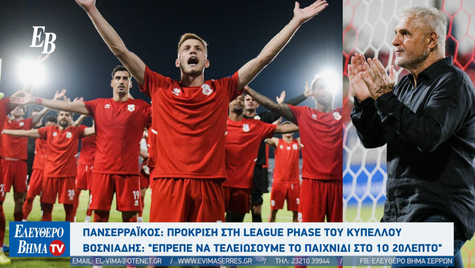 Πανσερραϊκός: Πρόκριση στη League Phase του Κυπέλλου - Βοσνιάδης: "Έπρεπε να τελειώσουμε το παιχνίδι στο 1ο 20λεπτο"
