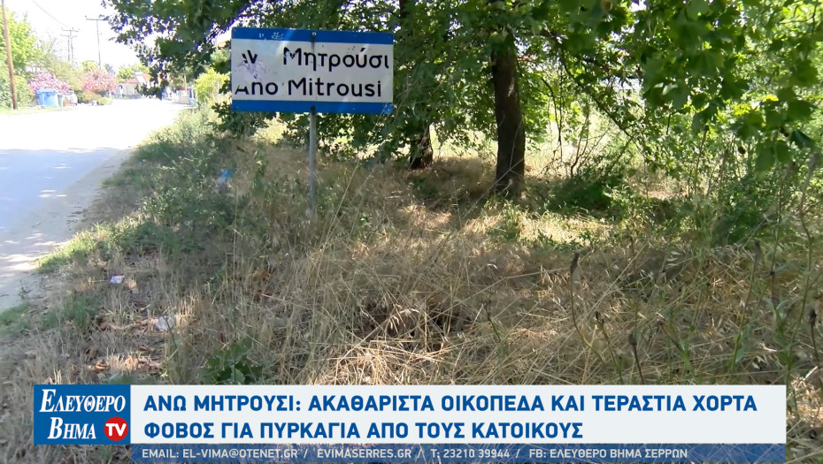 Σέρρες: Στο Άνω Μητρούσι φόβος για πυρκαγιά - Ακαθάριστα οικόπεδα και τεράστια χόρτα