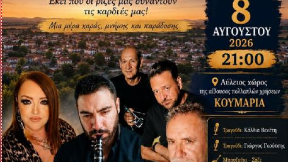 Το Σάββατο 8 Αυγούστου το Αντάμωμα Κουμαριωτών και φίλων