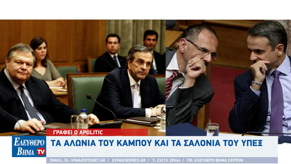 Apolitic: Tα αλώνια του κάμπου και τα σαλόνια του ΥΠΕΞ