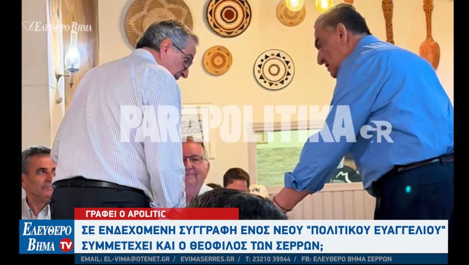 Αpolitic: Σε ενδεχόμενη συγγραφή ενός νέου "πολιτικού ευαγγελίου" , συμμετέχει και ο Θεόφιλος των Σερρών;