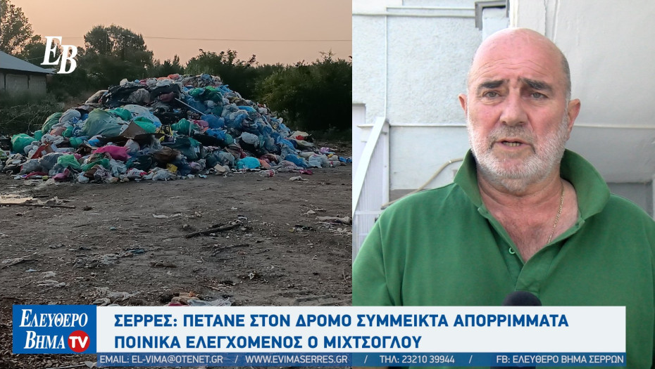 Σέρρες: Πετάνε στον δρόμο σύμμεικτα απορρίμματα - Ποινικά ελεγχόμενος ο Μιχτσόγλου