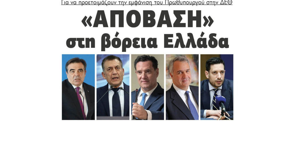 "Απόβαση" στη βόρεια Ελλάδα για να προετοιμάζουν την εμφάνιση του Πρωθυπουργού στην ΔΕΘ