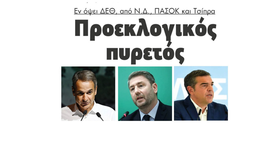 Προεκλογικός πυρετός εν όψει ΔΕΘ, από ΝΔ ΠΑΣΟΚ και Τσίπρα