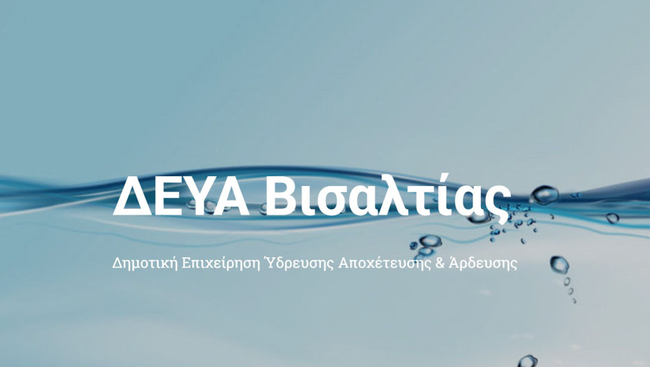 ΔΕΥΑ Βισαλτίας: Παραιτήθηκε ο Βασίλης Ασλανίδης από αντιπρόεδρος - Εξελέγη ο Γιάννης Κουλτσιάκης