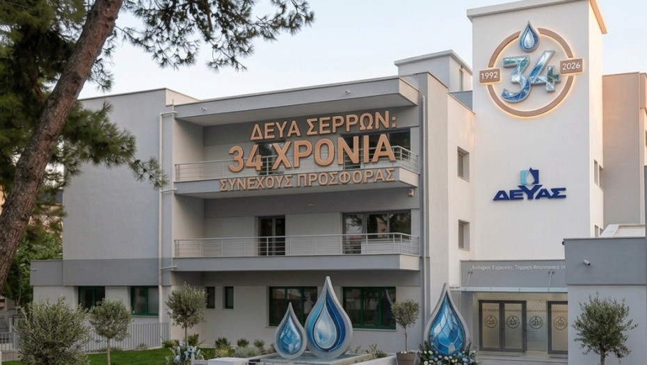 34 χρόνια ΔΕΥΑ Σερρών: 34 χρόνια επενδύσεων, ανάπτυξης και προσφοράς στον πολίτη