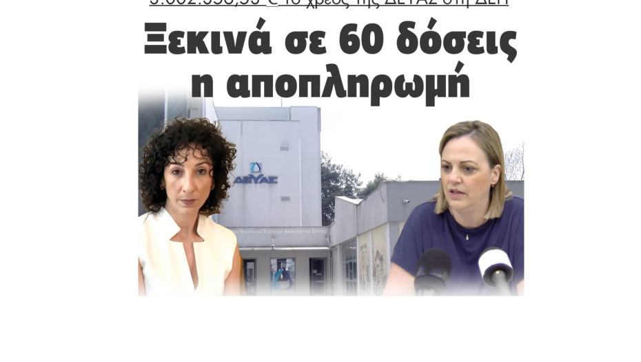 Σέρρες - 3.002.356,53 ευρώ το χρέος της ΔΕΥΑΣ στη ΔΕΗ - Ξεκινά σε 60 δόσεις η αποπληρωμή