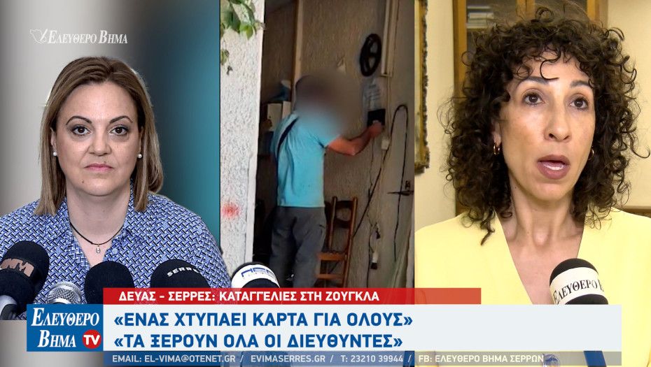 ΔΕΥΑΣ - Σέρρες: Καταγγελίες στη Ζούγκλα - «Ένας χτυπάει κάρτα για όλους» - «Τα ξέρουν όλα οι διευθυντές»