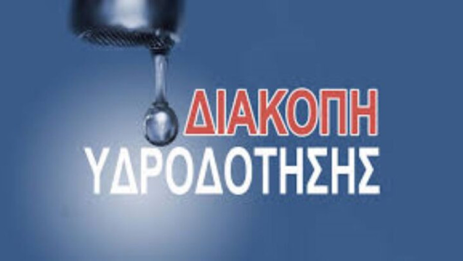 Έκτακτη Ανακοίνωση ΔΕΥΑΣ: Πού θα γίνει αύριο διακοπή