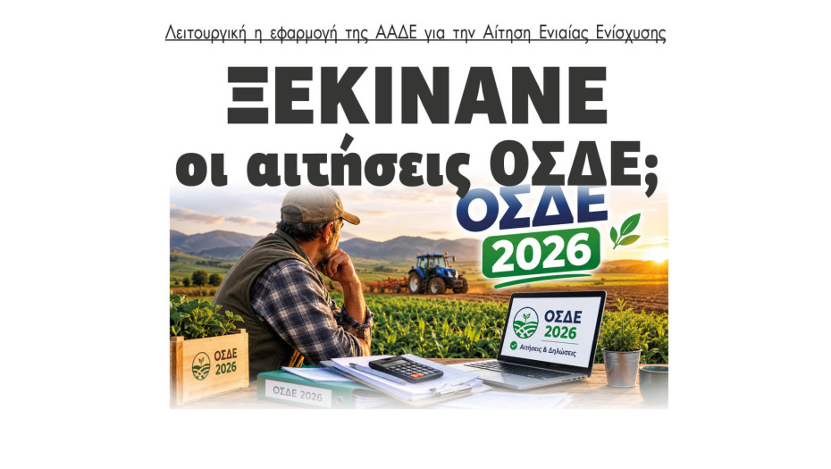 Λειτουργική η εφαρμογή της ΑΑΔΕ για την Αίτηση Ενιαίας Ενίσχυσης - Ξεκινάνε οι δηλώσεις ΟΣΔΕ;