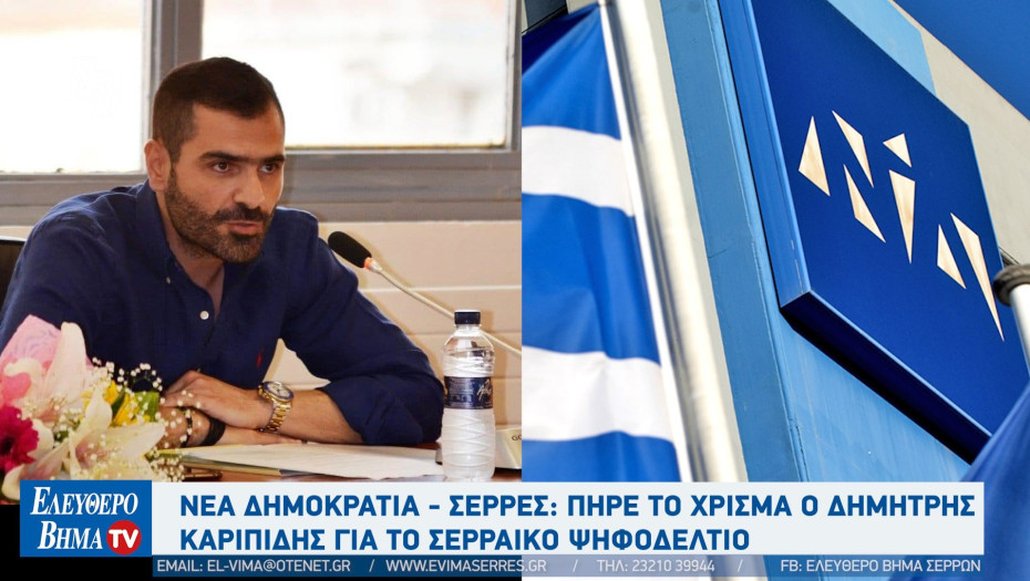 Νέα Δημοκρατία - Σέρρες: Πήρε το χρίσμα ο Δημήτρης Καριπίδης για το Σερραικό ψηφοδέλτιο