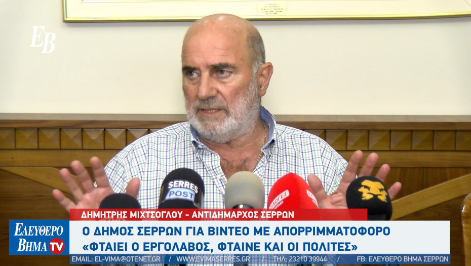 Δημήτρης Μιχτσόγλου - Σέρρες: Nομίζω ότι το 50% των Σερραίων πετάνε τα σκουπίδια στην ανακύκλωση και την ανακύκλωση στα σκουπίδια