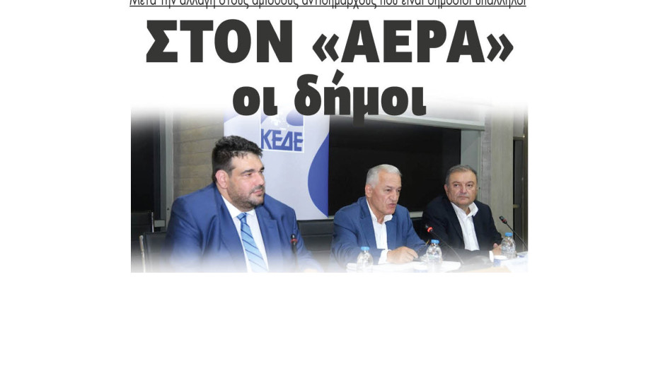 Στον «αέρα» οι δήμοι μετά την αλλαγή στους άμισθους αντιδημάρχους που είναι δημόσιοι υπάλληλοι
