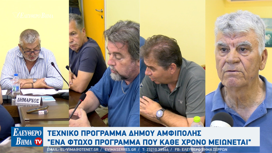 Στο Δήμο Αμφίπολης με πυρά προς τη δημοτική αρχή «πέρασε» το τεχνικό πρόγραμμα 2026