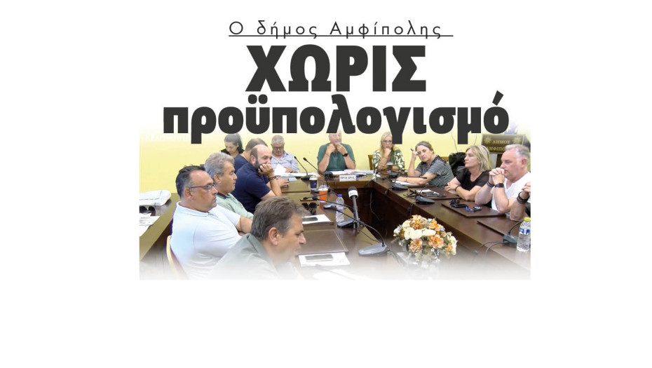 Χωρίς προϋπολογισμό ακόμα ο δήμος Αμφίπολης- Πυρά της αντιπολίτευσης στο δήμαρχο Στέργιο Φραστανλή