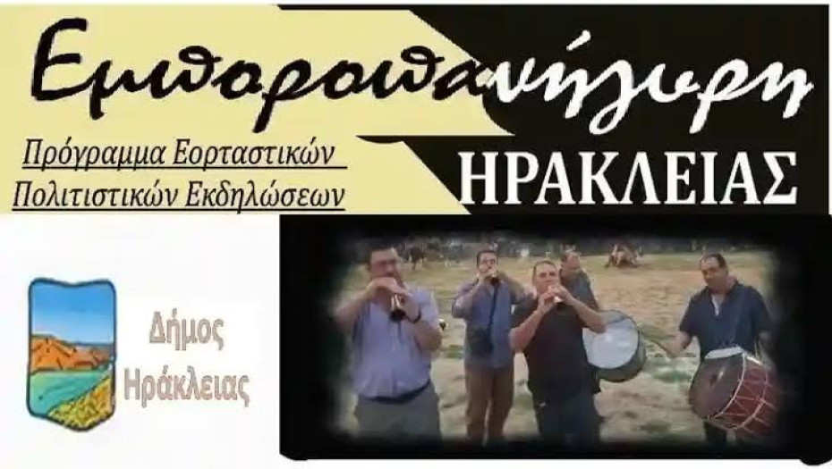 Το πρόγραμμα της Εμποροπανήγυρης Ηράκλειας 2026