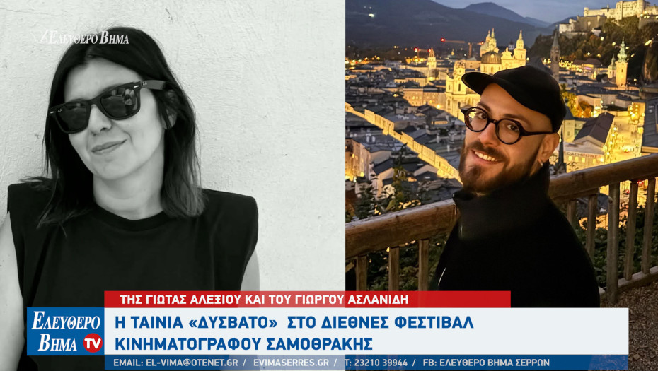 Σέρρες - Το «Δύσβατο» της Γιώτας Αλεξίου και του Γιώργου Ασλανίδη στις επίσημες επιλογές του Διεθνούς Φεστιβάλ Κινηματογράφου της Σαμοθράκης