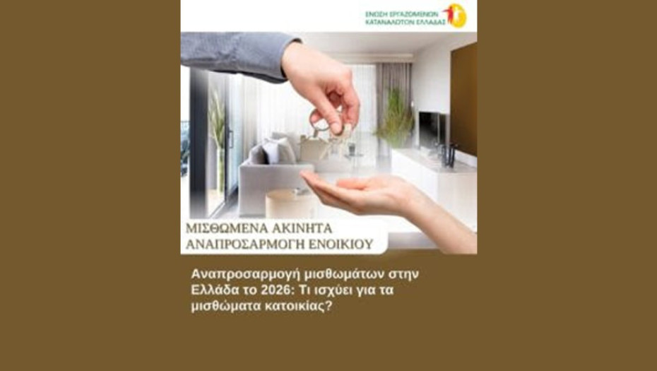 Η Ένωση Εργαζομένων Καταναλωτών Ελλάδας (ΕΕΚΕ) εξηγεί Τι πρέπει να γνωρίζετε για την αναπροσαρμογή των μισθωμάτων κατοικίας