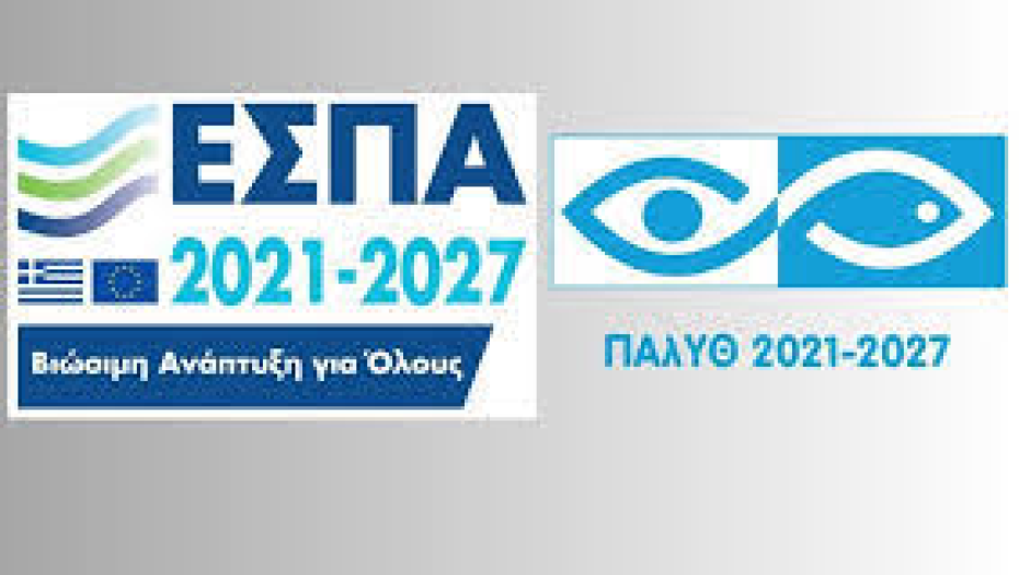 1η Τροποποίηση για υποβολή αιτήσεων χρηματοδότησης στο πρόγραμμα «ΑΛΙΕΙΑ ΥΔΑΤΟΚΑΛΛΙΕΡΓΕΙΑ ΚΑΙ ΘΑΛΑΣΣΑ (ΠΑΛΥΘ)»