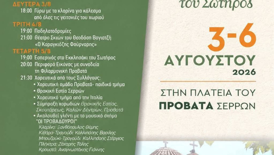 Πανηγυρικές Εκδηλώσεις στην κοινότητα Προβατά για τον Εορτασμό της Μεταμόρφωσης του Σωτήρος