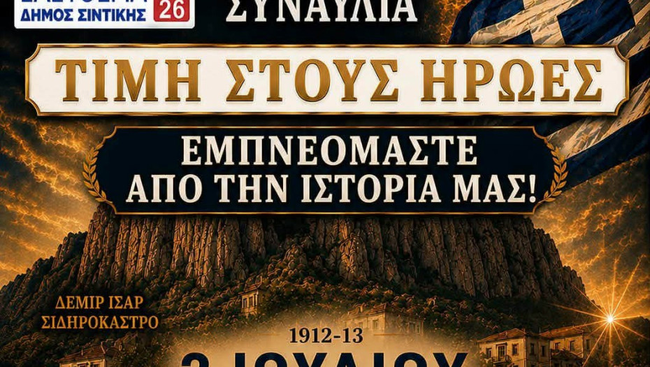 Δήμος Σιντικής -Επετειακή συναυλία την Πέμπτη