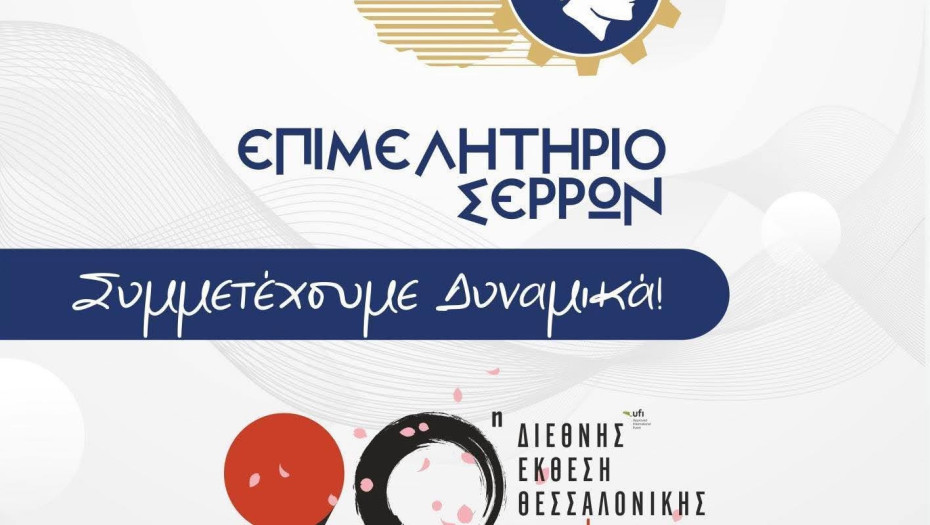 Το Επιμελητήριο καλεί τις Σερραϊκές επιχειρήσεις να λάβουν μέρος στην 90η Δ.Ε.Θ.