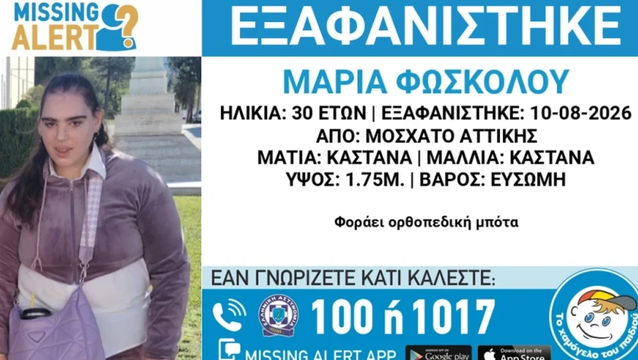 Συναγερμός στο Μοσχάτο για την εξαφάνιση 30χρονης, σε κίνδυνο η ζωή της