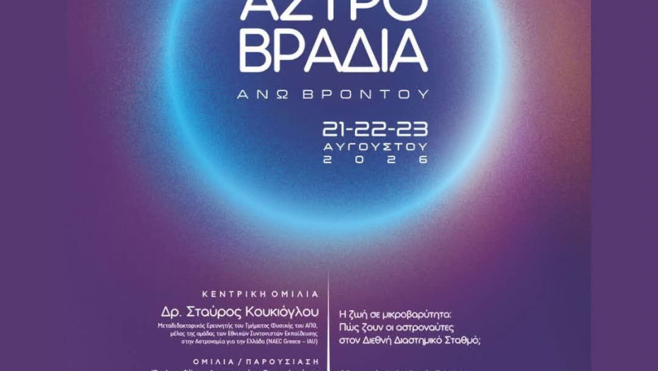 21 έως και την Κυριακή 23 Αυγούστου 2026 -18η Αστροβραδιά στην Άνω Βροντού