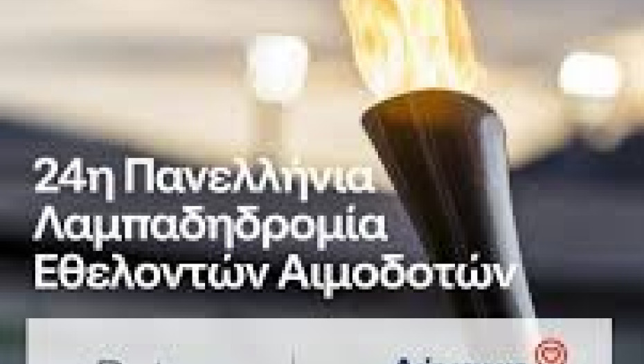 O Νομός Σερρών υποδέχεται την Φλόγα της Αγάπης στις 5 και 6/9