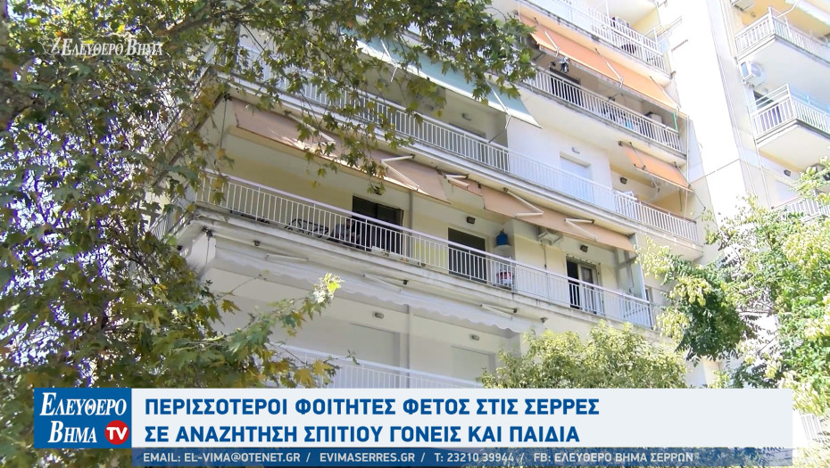 Φοιτητές - Σέρρες: Από 300 ευρώ ξεκινά το ενοίκιο στις Σέρρες για ένα φοιτητικό σπίτι