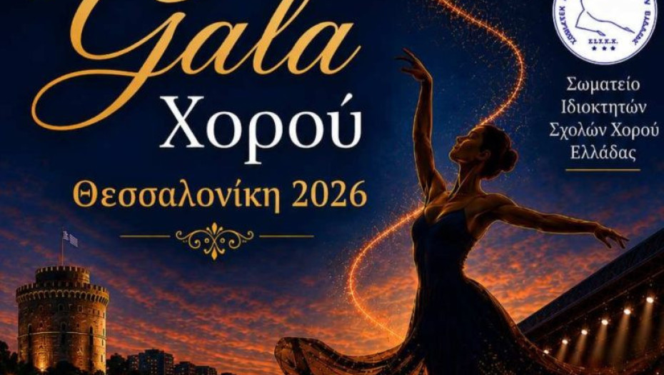 Περιφέρεια Κεντρικής Μακεδονίας- 1ο Gala Χορού Κεντρικής Μακεδονίας στη Μονή Λαζαριστών