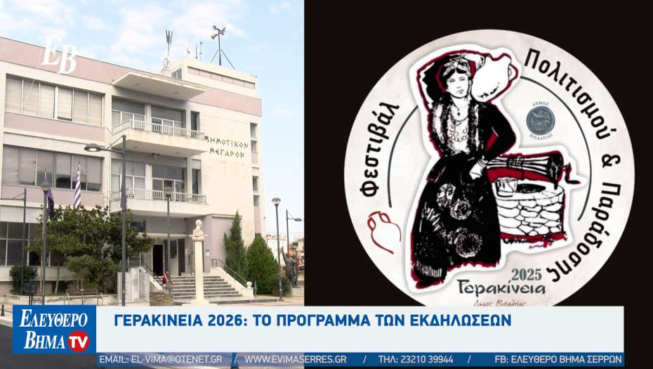 Βάνα Πλιάκου - Γερακίνεια 2026: Για 8μέρες η Νιγρίτα μεταμορφώνεται σε μια ανοιχτή ζωντανή σκηνή έκφρασης και τέχνης