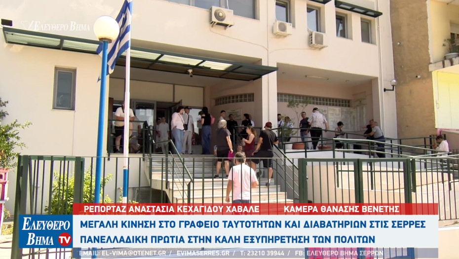 Παλιές ταυτότητες και διαβατήρια - Μεγάλη κίνηση στις Σέρρες - Πανελλαδική πρωτιά στην εξυπηρέτηση