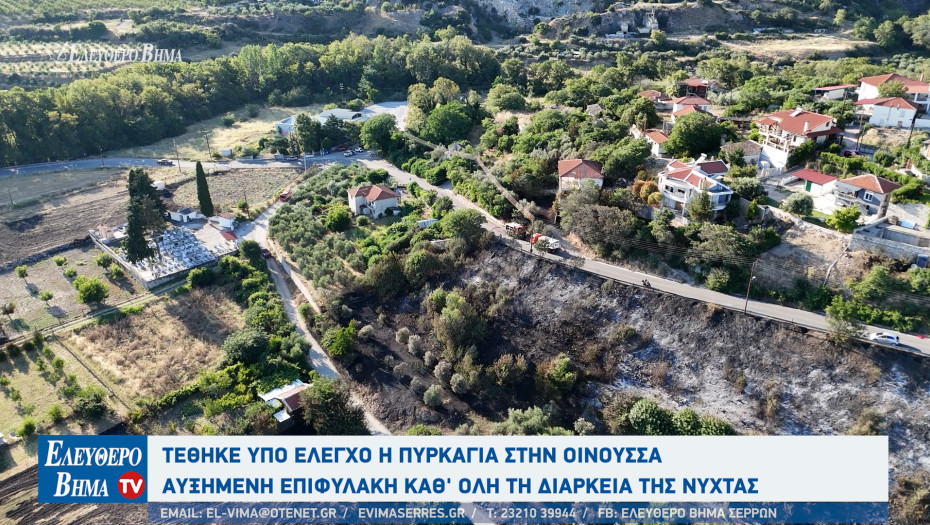 Γιάννης Πανταζής - Σέρρες: Τέθηκε υπό έλεγχο η πυρκαγιά στην Οινούσσα - Αυξημένη επιφυλακή για το βράδυ